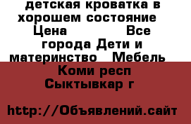 детская кроватка в хорошем состояние › Цена ­ 10 000 - Все города Дети и материнство » Мебель   . Коми респ.,Сыктывкар г.